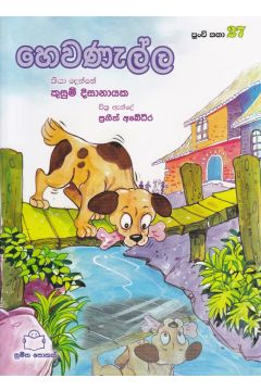 පුංචි කතා 27 - හෙවණැල්ල