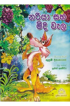 පුංචි කතා 25 - නරියා සහ මිදි වැල