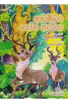 පුංචි කතා 24 - ආඩම්බර ගෝන පැටියා