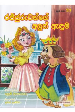 පුංචි කතා 23 - රජ්ජුරුවන්ගේ අලුත් ඇඳුම