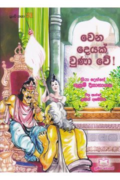 පුංචි කතා 21- වෙන දෙයක් වුණා වේ! 