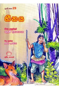 පුංචි කතා 19 - හීනය 