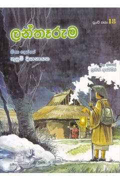 පුංචි කතා 18 - ලන්තෑරුම