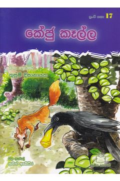 පුංචි කතා 17 - කේජු කෑල්ල