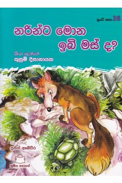 පුංචි කතා 16 - නරින්ට මොන ඉබි මස් ද? 
