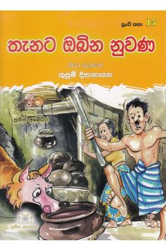 පුංචි කතා 15 - තැනට ඔබින නුවණ