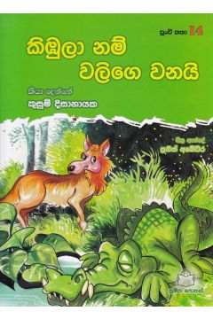 පුංචි කතා 14 - කිඹුලා නම් වලිගෙ වනයි