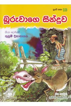 පුංචි කතා 13 - බූරුවාගෙ සින්දුව