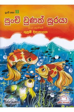 පුංචි කතා 11 - පුංචි වුණත්  සූරයා