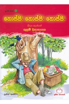 පුංචි කතා 9 - තොප්පි! තොප්පි! තොප්පි!
