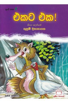 පුංචි කතා 7 - එකට එක!