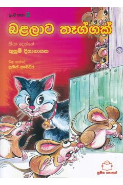 පුංචි කතා 5 - බළලාට තෑග්ගක්