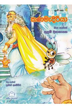 පුංචි කතා 4 - කණමැදිරියා