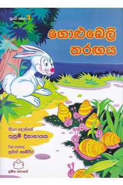 පුංචි කතා 3 - ගොළුබෙලි තරඟය
