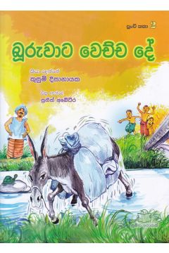 පුංචි කතා 2 - බූරුවාට වෙච්ච දේ 