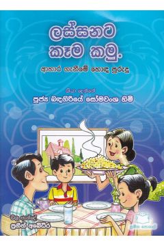 ලස්සනට කෑම කමු