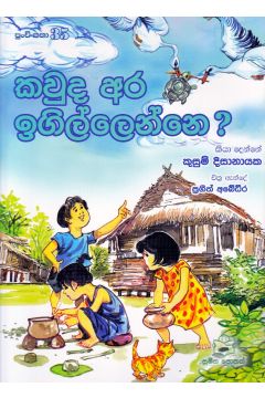 පුංචි කතා 35 - කවුද අර ඉගිල්ලෙන්නෙ ?