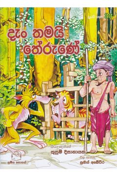 පුංචි කතා 33 - දැං තමයි තේරුණේ