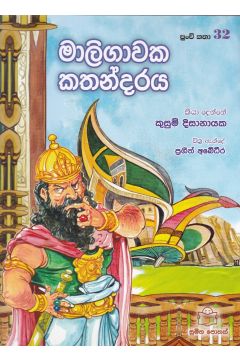 පුංචි කතා 32 - මාලිගාවක කතන්දරය