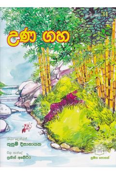 පුංචි කතා 31 - උණ ගහ