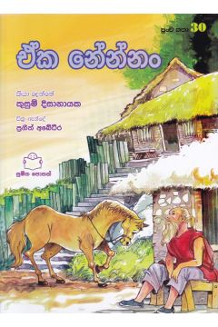 පුංචි කතා 30 - ඒක නේන්නං 