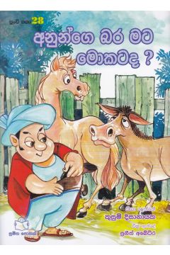 පුංචි කතා 28 - අනුන්ගෙ බර මට මොකට ද? 