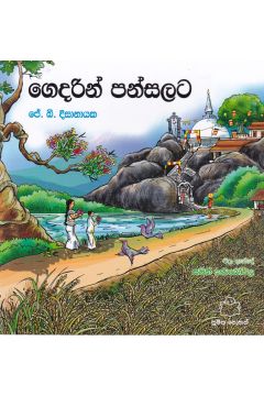 ගෙදරින් පන්සලට 