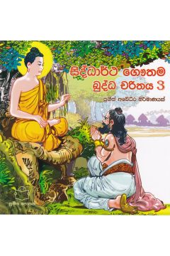 බුද්ධ චරිතය 3 - සිද්ධාර්ථ ගෞතම 