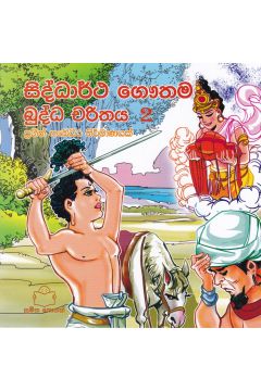 බුද්ධ චරිතය 2- සිද්ධාර්ථ ගෞතම 