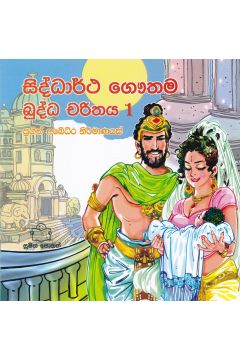 බුද්ධ චරිතය 1 - සිද්ධාර්ථ ගෞතම 