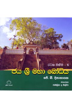 රටක මහිම 6 - ජය ශ්‍රී මහා බෝධිය