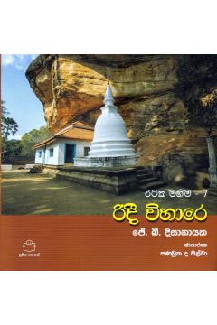 රටක මහිම 7 - රිදී විහාරේ 
