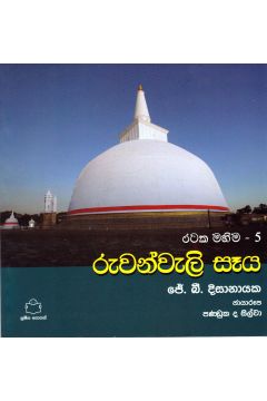 රටක මහිම 5 - රුවන්වැලි සෑය