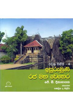 රටක මහිම 4 - ඉසුරුමුණි රජ මහ වෙහෙර