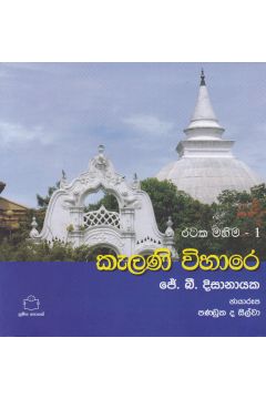 රටක මහිම 1 - කැලණි විහාරේ