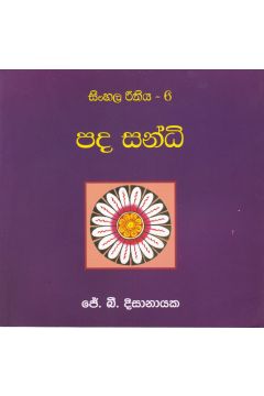 සිංහල රීතිය 6 - පද සන්ධි 