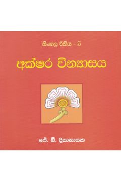 සිංහල රීතිය 5 - අක්ෂර වින්‍යාසය