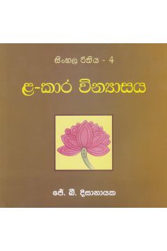 සිංහල රීතිය 4 - ළ-කාර වින්‍යාසය
