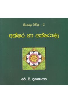 සිංහල රීතිය 2 - අක්ෂර හා අක්ෂරාණු