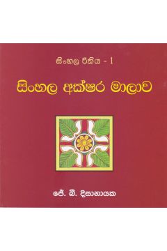 සිංහල රීතිය 1 - සිංහල අක්ෂර මාලාව
