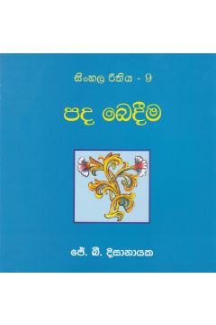 සිංහල රීතිය 9 - පද බෙදීම