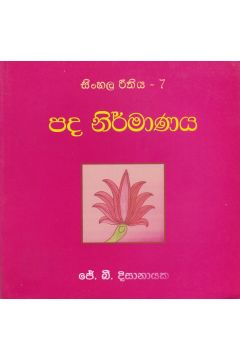 සිංහල රීතිය 7 - පද නිර්මාණය
