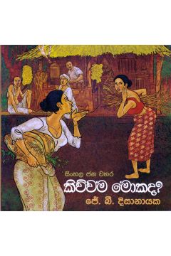 සිංහල ජන වහර 5 - කිව්වම මොකද? 