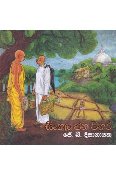 සිංහල ජන වහර 1