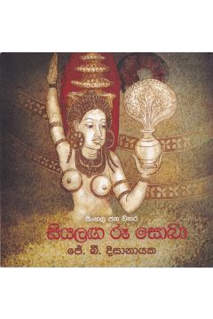 සිංහල ජන වහර 4 - සියලඟ රූ සොබා 