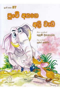 පුංචි කතා 57 - පුංචි අයගෙ අලි වැඩ