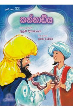 පුංචි කතා 53 - කන්නාඩිය
