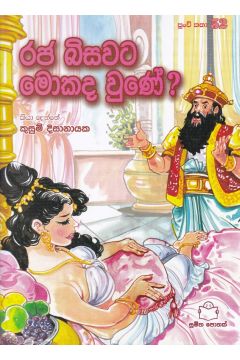 පුංචි කතා 52 - රජ බිසවට මොකද වුණේ?