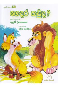 පුංචි කතා 58 - ගෙදර කවුද?