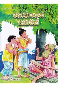 පුංචි කතා 51 - හොරාගෙන් පාඩමක්